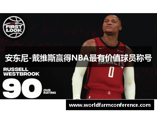 安东尼-戴维斯赢得NBA最有价值球员称号