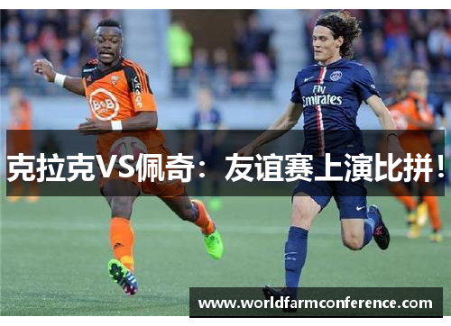 克拉克VS佩奇：友谊赛上演比拼！