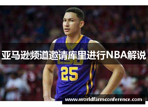 亚马逊频道邀请库里进行NBA解说