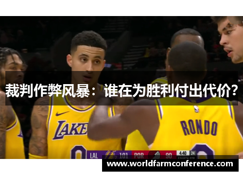 裁判作弊风暴：谁在为胜利付出代价？