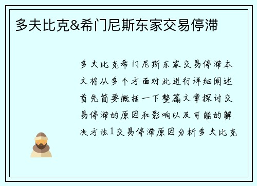 多夫比克&希门尼斯东家交易停滞