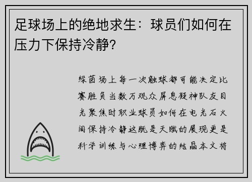 足球场上的绝地求生：球员们如何在压力下保持冷静？