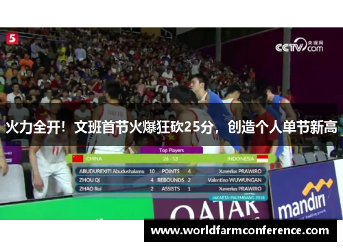 火力全开！文班首节火爆狂砍25分，创造个人单节新高