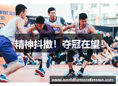 精神抖擞！夺冠在望！