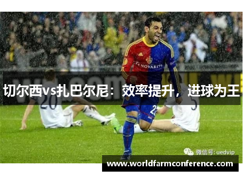 切尔西vs扎巴尔尼：效率提升，进球为王