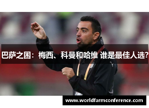 巴萨之困：梅西、科曼和哈维 谁是最佳人选？