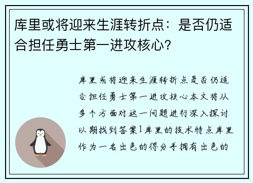 库里或将迎来生涯转折点：是否仍适合担任勇士第一进攻核心？