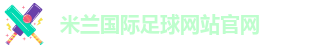 ac米兰最新资讯